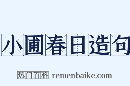 小圃春日造句是什么意思的图片